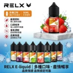 RELX 煙油-RELX悅刻電子菸油-RELX電子煙官網